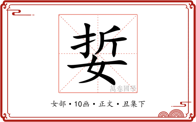 娎