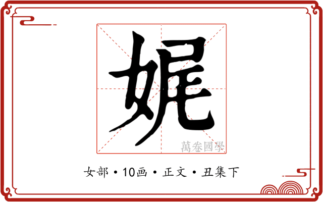 娓