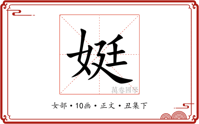 娗