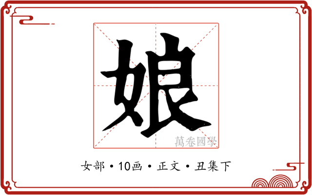 娘