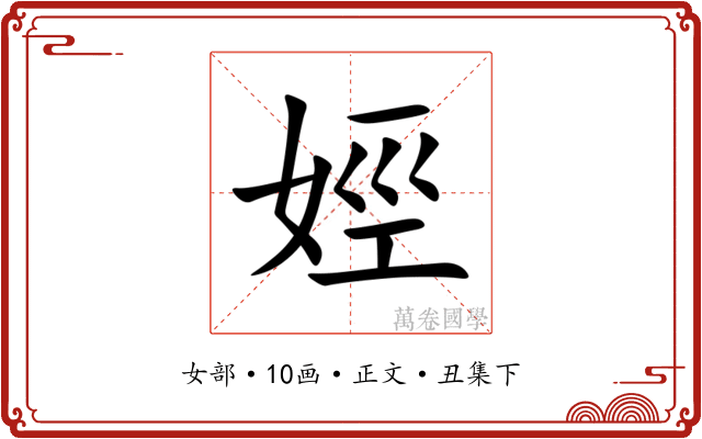 娙