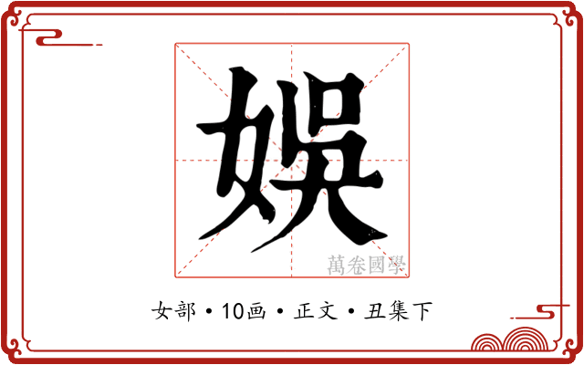 娛