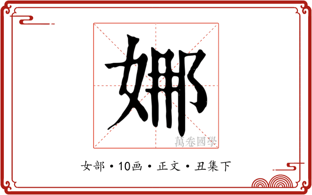 娜