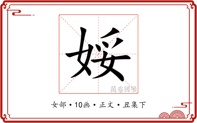 娞