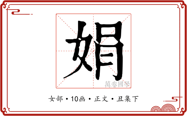 娟