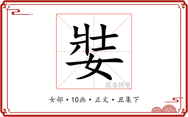 娤