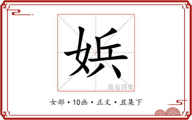 娦