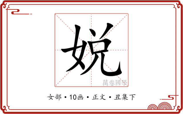娧
