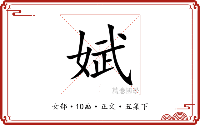 娬