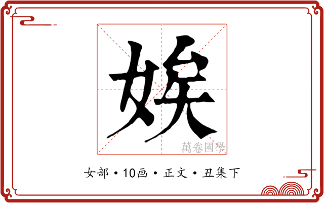 娭
