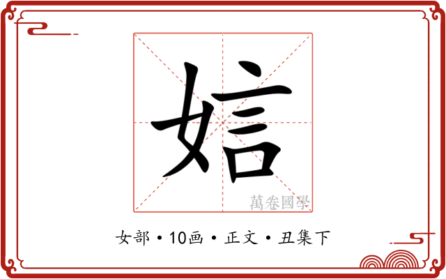 娮