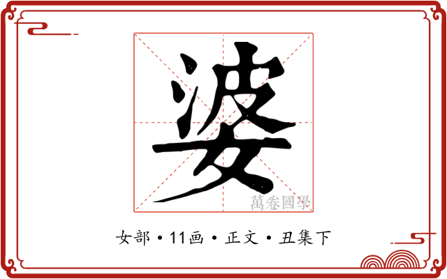 婆
