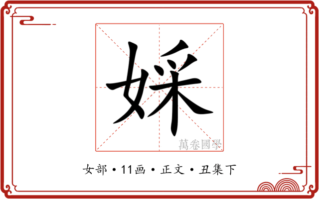 婇