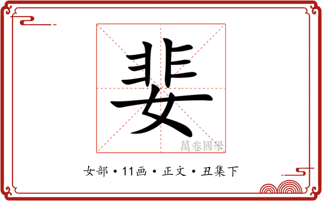 婓