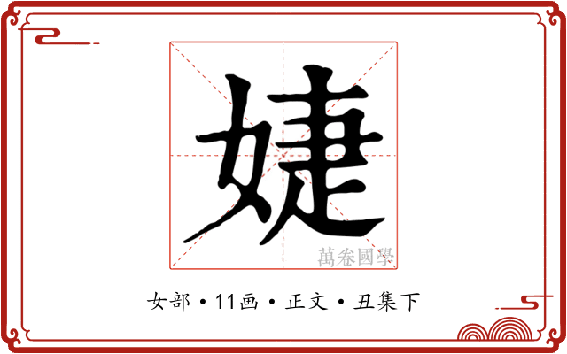 婕