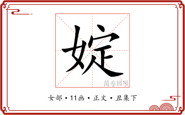婝