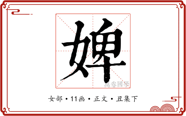 婢