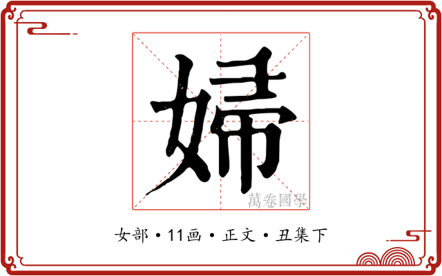 婦
