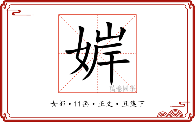 婩