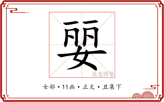 婯