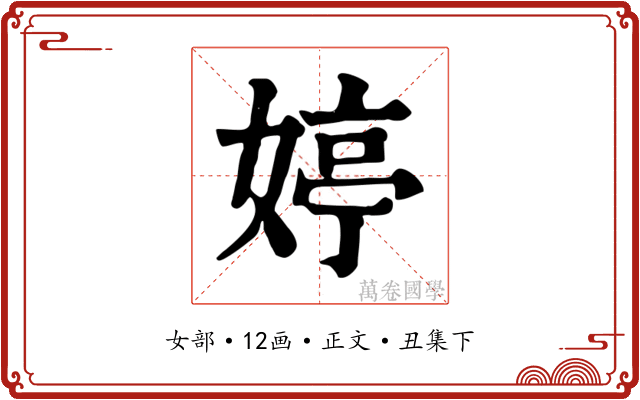 婷