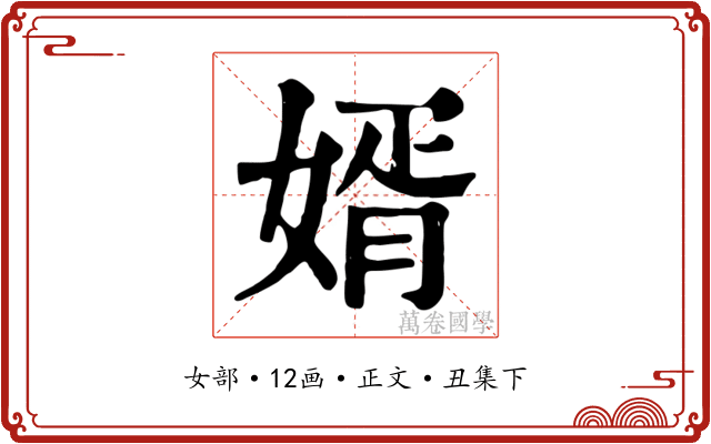 婿