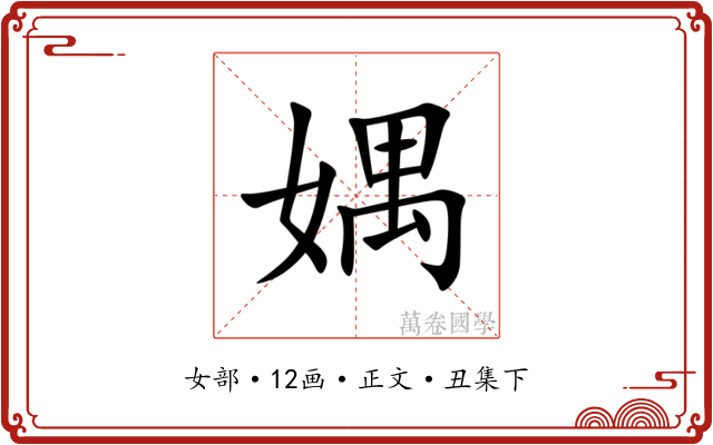 媀