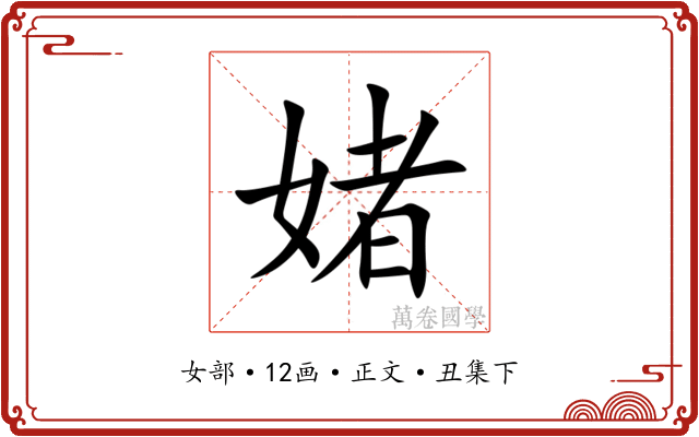媎