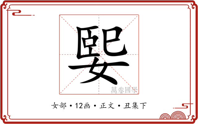 媐