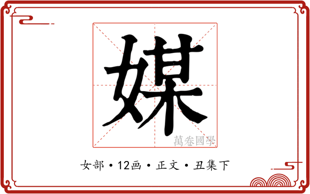 媒