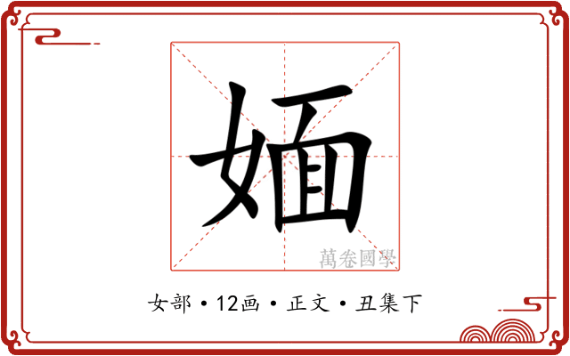 媔