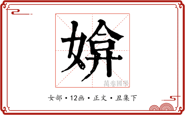 媕