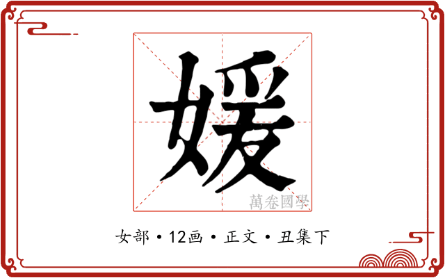 媛