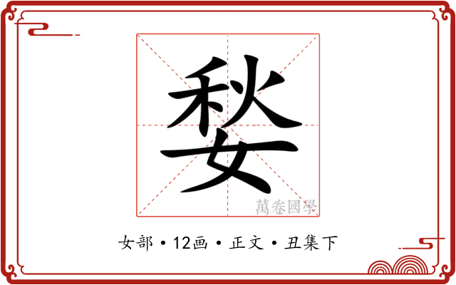 媝