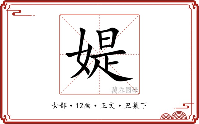 媞