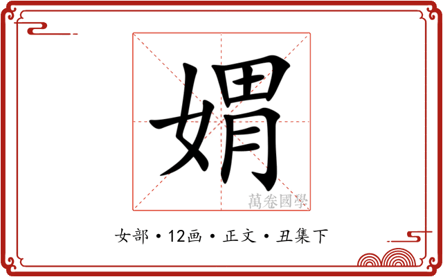 媦