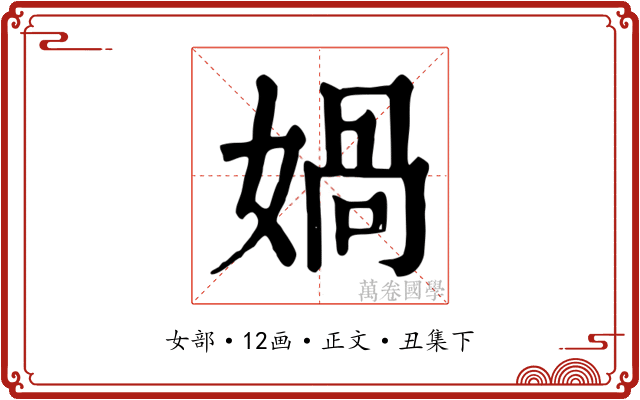 媧