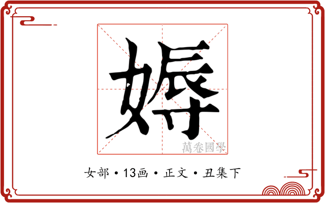 媷