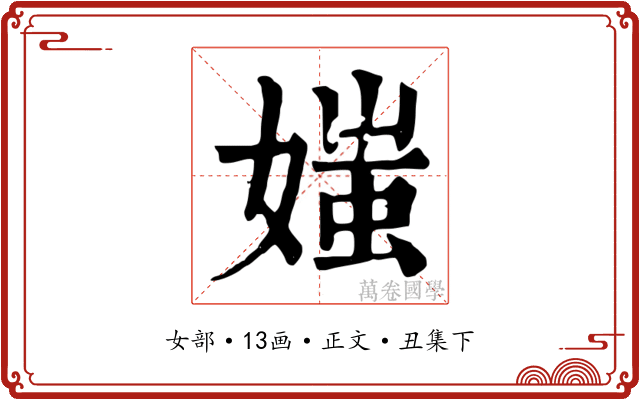 媸