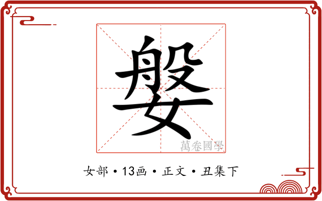 媻