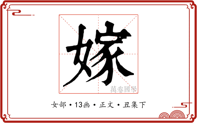 嫁