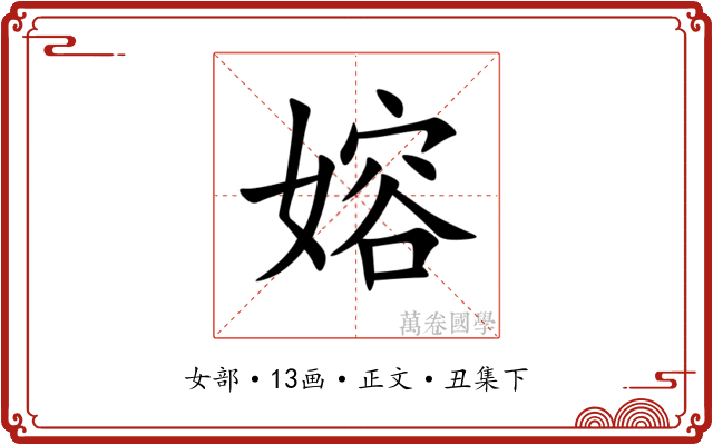 嫆