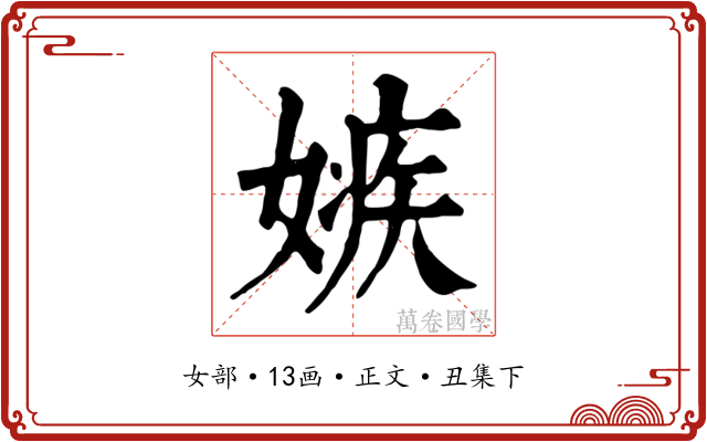 嫉
