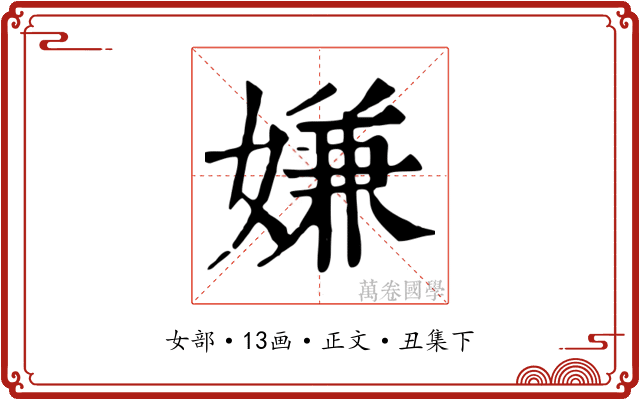 嫌