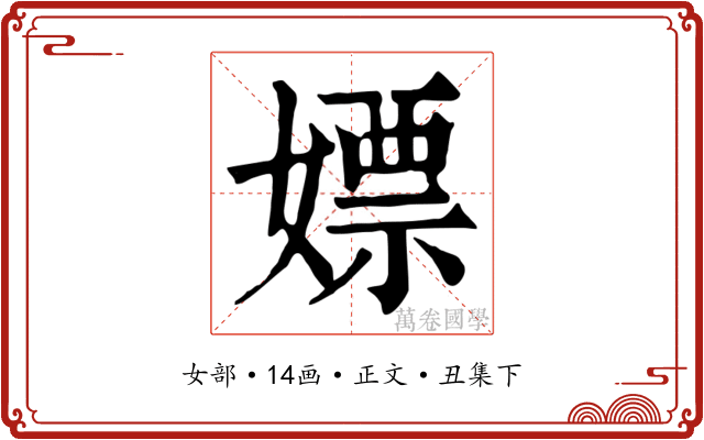 嫖