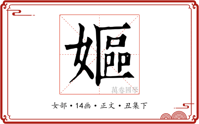 嫗