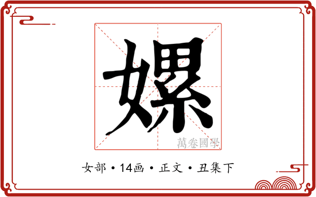 嫘