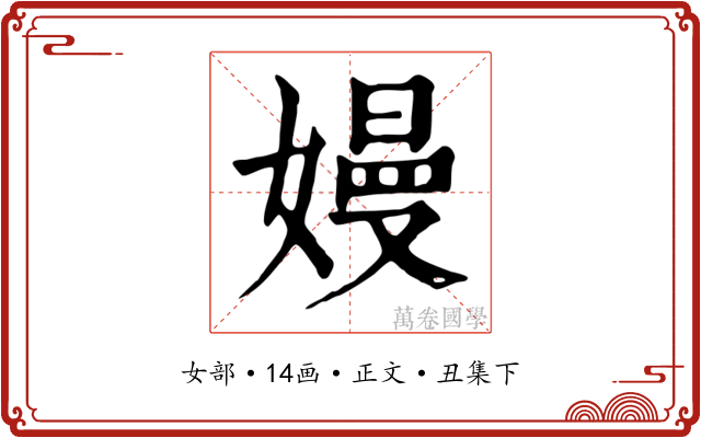 嫚