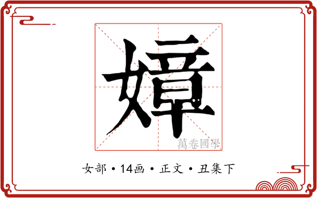 嫜