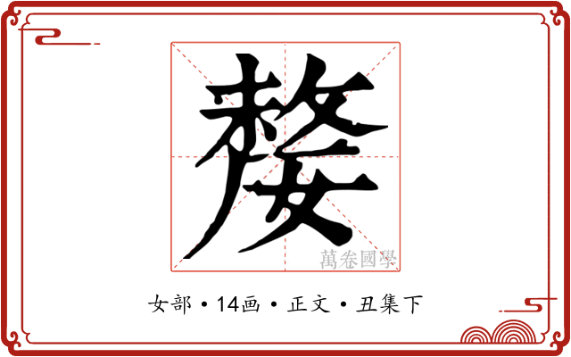 嫠
